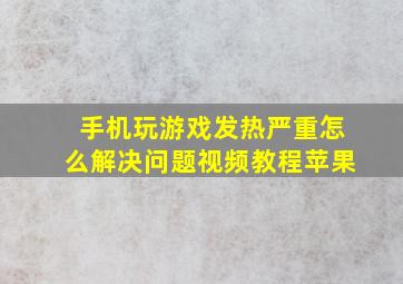 手机玩游戏发热严重怎么解决问题视频教程苹果