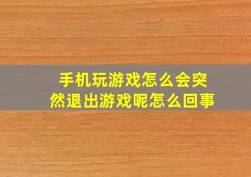 手机玩游戏怎么会突然退出游戏呢怎么回事