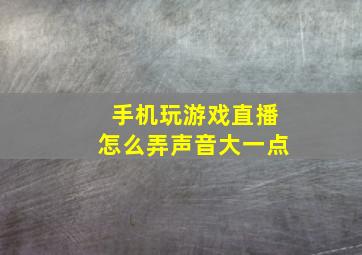 手机玩游戏直播怎么弄声音大一点