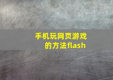 手机玩网页游戏的方法flash