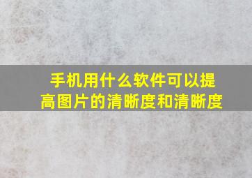 手机用什么软件可以提高图片的清晰度和清晰度