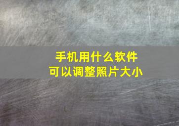 手机用什么软件可以调整照片大小