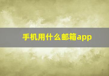 手机用什么邮箱app