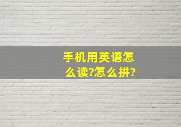 手机用英语怎么读?怎么拼?