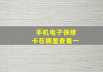 手机电子保修卡在哪里查看一