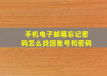 手机电子邮箱忘记密码怎么找回账号和密码