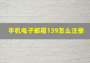 手机电子邮箱139怎么注册