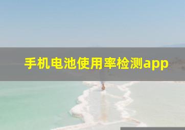 手机电池使用率检测app