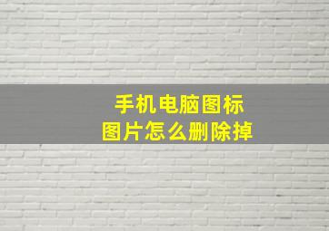 手机电脑图标图片怎么删除掉