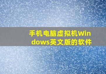 手机电脑虚拟机Windows英文版的软件