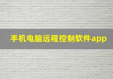 手机电脑远程控制软件app