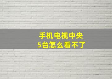 手机电视中央5台怎么看不了