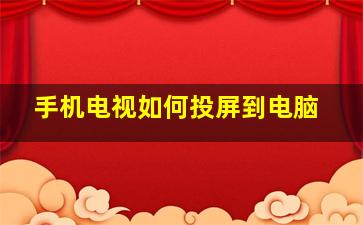 手机电视如何投屏到电脑