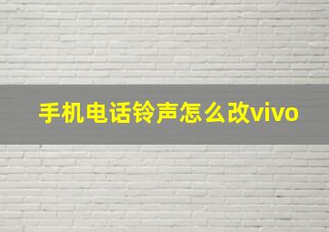 手机电话铃声怎么改vivo