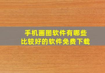 手机画图软件有哪些比较好的软件免费下载