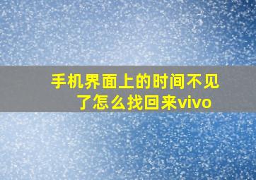 手机界面上的时间不见了怎么找回来vivo