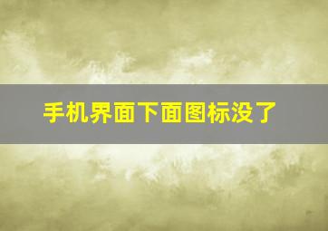 手机界面下面图标没了