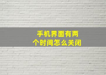 手机界面有两个时间怎么关闭