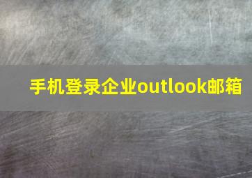 手机登录企业outlook邮箱