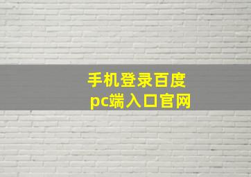 手机登录百度pc端入口官网