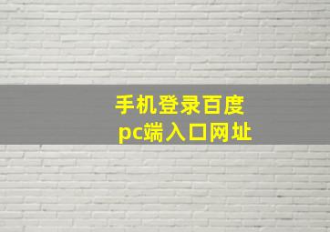 手机登录百度pc端入口网址