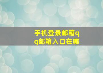 手机登录邮箱qq邮箱入口在哪