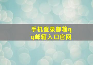 手机登录邮箱qq邮箱入口官网