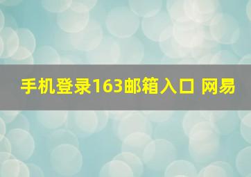 手机登录163邮箱入口 网易