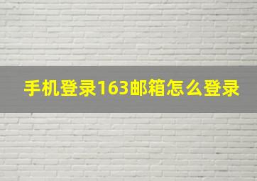 手机登录163邮箱怎么登录