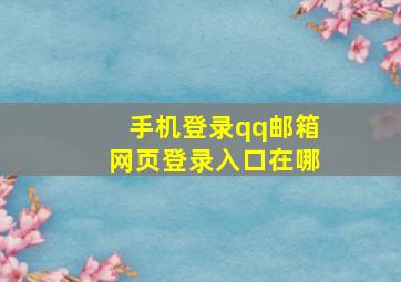 手机登录qq邮箱网页登录入口在哪