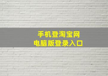 手机登淘宝网电脑版登录入口