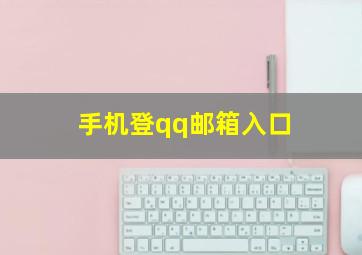 手机登qq邮箱入口