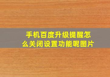 手机百度升级提醒怎么关闭设置功能呢图片