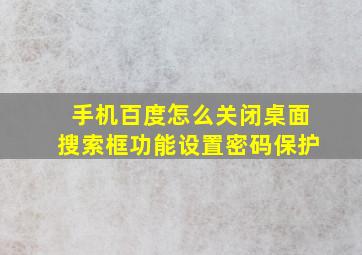 手机百度怎么关闭桌面搜索框功能设置密码保护