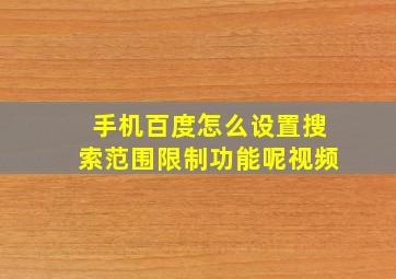 手机百度怎么设置搜索范围限制功能呢视频