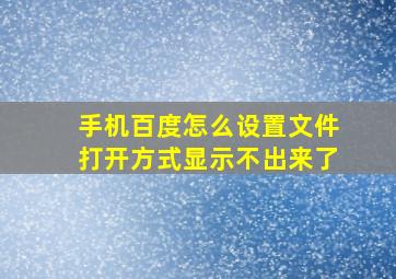 手机百度怎么设置文件打开方式显示不出来了