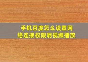 手机百度怎么设置网络连接权限呢视频播放