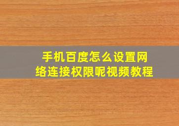 手机百度怎么设置网络连接权限呢视频教程