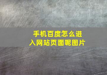 手机百度怎么进入网站页面呢图片