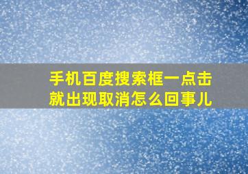 手机百度搜索框一点击就出现取消怎么回事儿