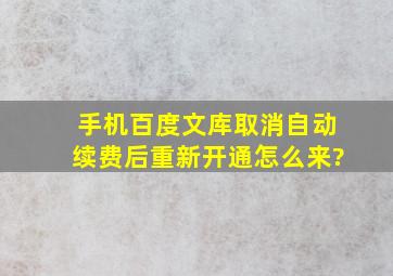 手机百度文库取消自动续费后重新开通怎么来?