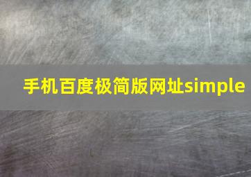 手机百度极简版网址simple