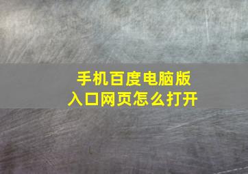 手机百度电脑版入口网页怎么打开