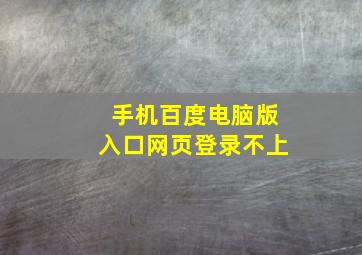 手机百度电脑版入口网页登录不上