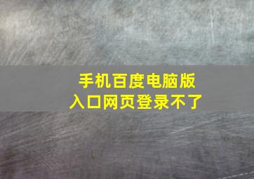 手机百度电脑版入口网页登录不了