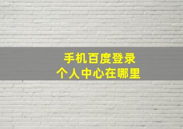 手机百度登录个人中心在哪里