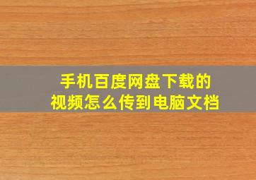 手机百度网盘下载的视频怎么传到电脑文档