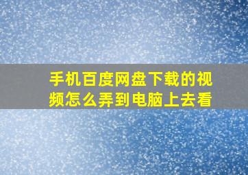 手机百度网盘下载的视频怎么弄到电脑上去看