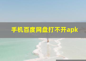 手机百度网盘打不开apk