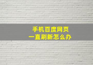 手机百度网页一直刷新怎么办